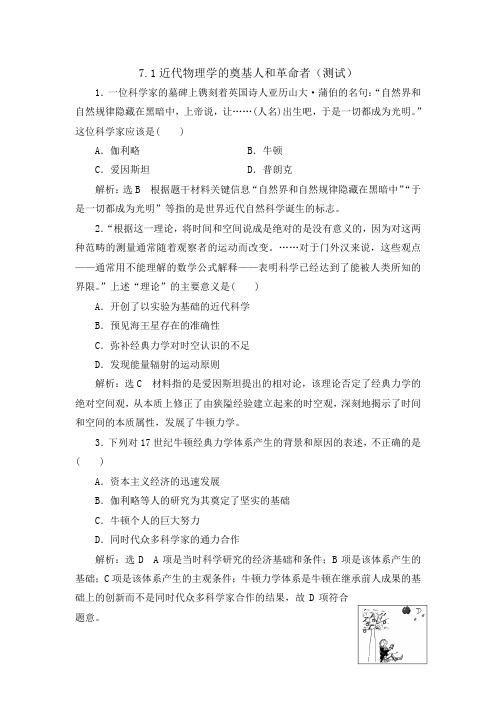 人民版高中历史必修3专题7.1 近代物理学的奠基人和革命者(测试)