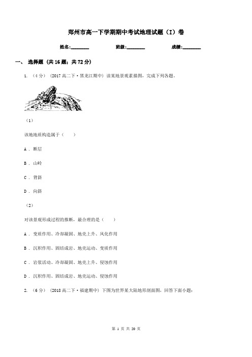 郑州市高一下学期期中考试地理试题(I)卷