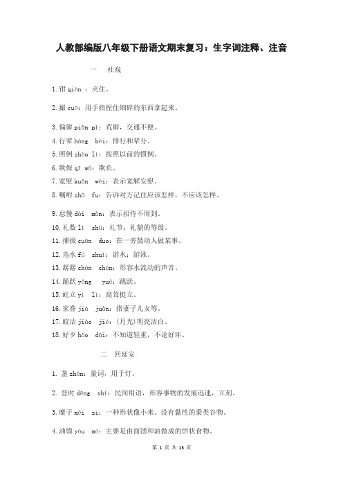 人教部编版八年级下册语文期末复习：生字词注释、注音