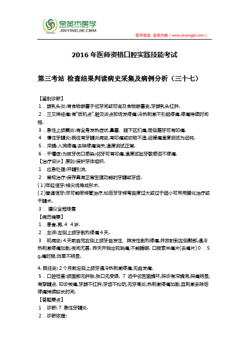 2016年医师资格口腔实践技能考试第三考站 辅助检查结果判读病史采集及病例分析(三十七)