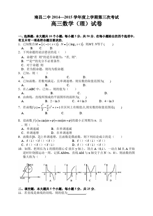 江西省南昌市第二中学高三上学期第三次考试数学(理)试