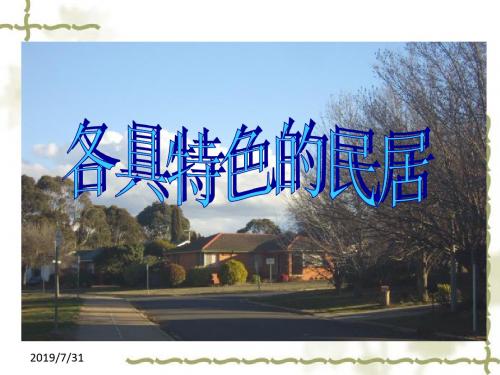 人教版六年级下册语文课件8各具特色的民居人教新课标(共33张PPT)