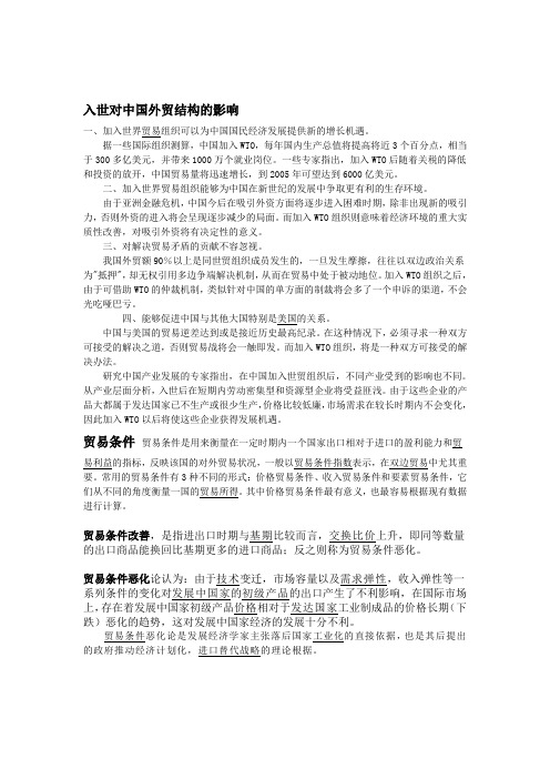 入世对中国外贸结构的影响