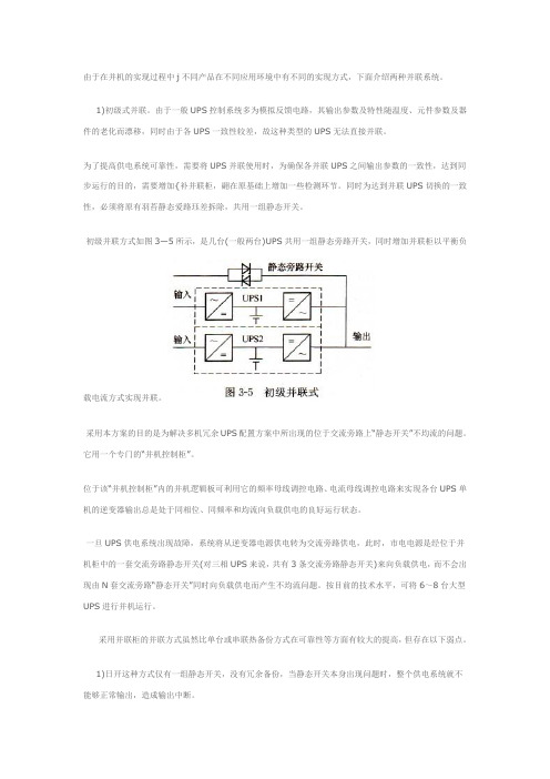 UPS电源并联连接之并联方式