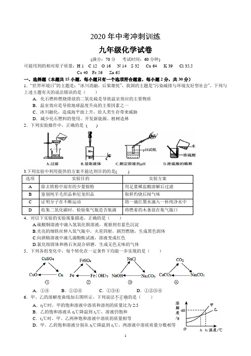 2020年中考冲刺训练初三化学试卷及答案