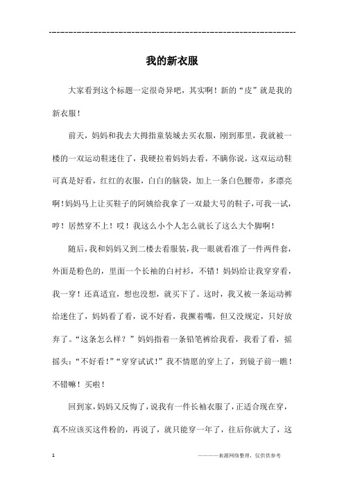 我的新衣服_初二作文