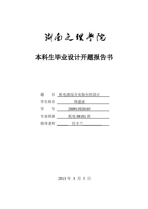 机电液综合实验台的设计