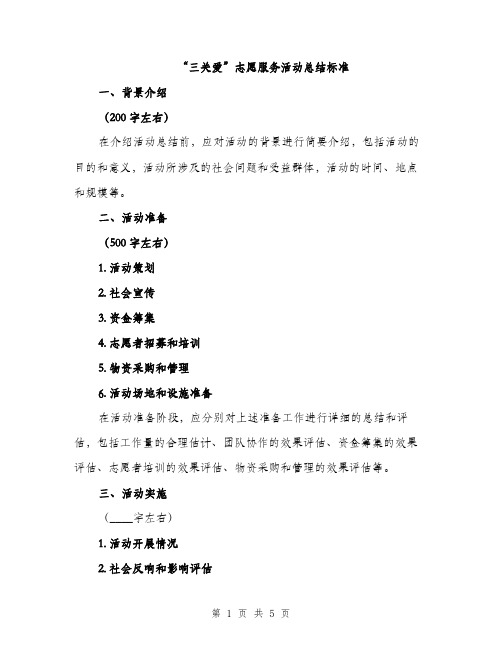 “三关爱”志愿服务活动总结标准(二篇)