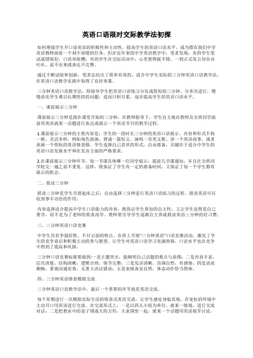 英语口语限时交际教学法初探