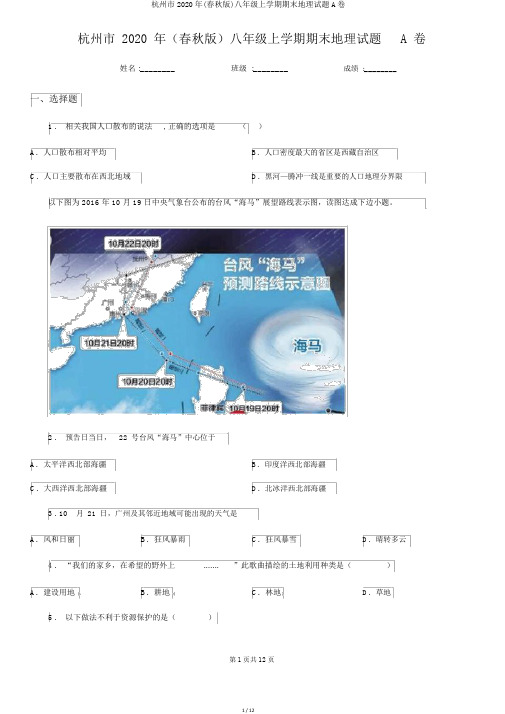 杭州市2020年(春秋版)八年级上学期期末地理试题A卷