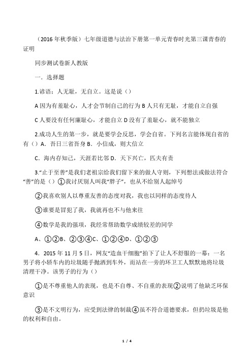 人教部编版《道德与法治》七年级下册_第三课 青春的证明 同步测试 (2)