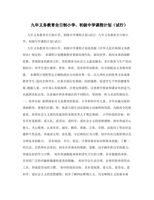 九年义务教育全日制小学、初级中学课程计划(试行)