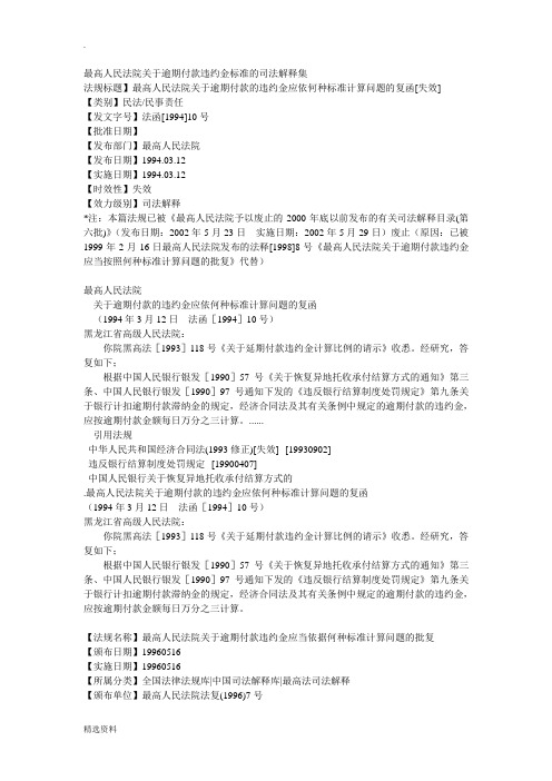 最高人民法院关于逾期付款违约金标准的司法解释集