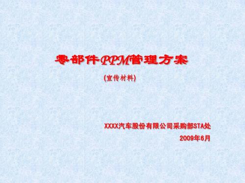 零部件PPM管理方案