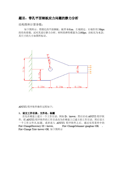 带孔平面钢板应力问题的静力分析