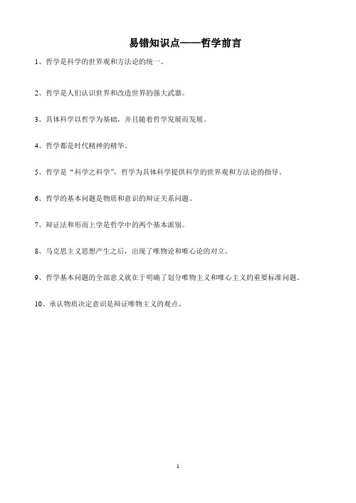 哲学易错点
