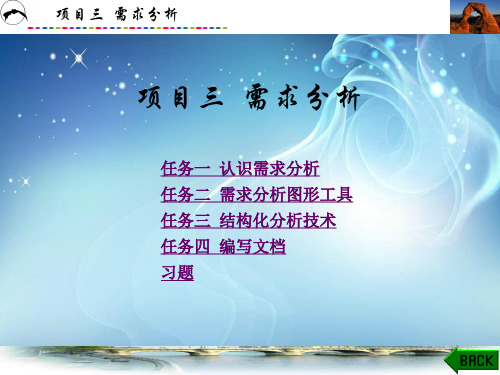 基于新信息技术的软件工程与UML教程第3章