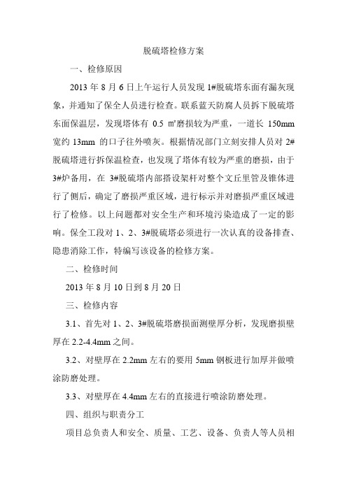 脱硫塔检修方案1