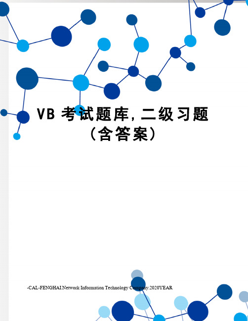 VB考试题库,二级习题(含答案)