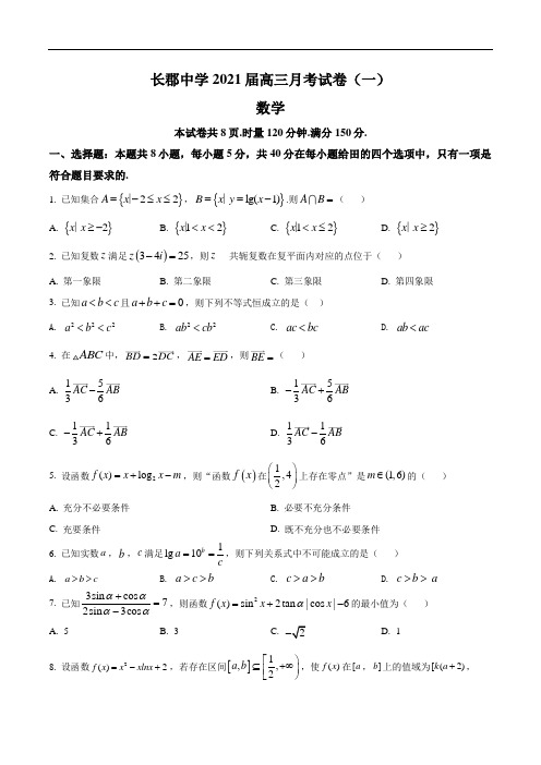 湖南省长沙市长郡中学2020-2021学年高三上学期月考(一)数学试题