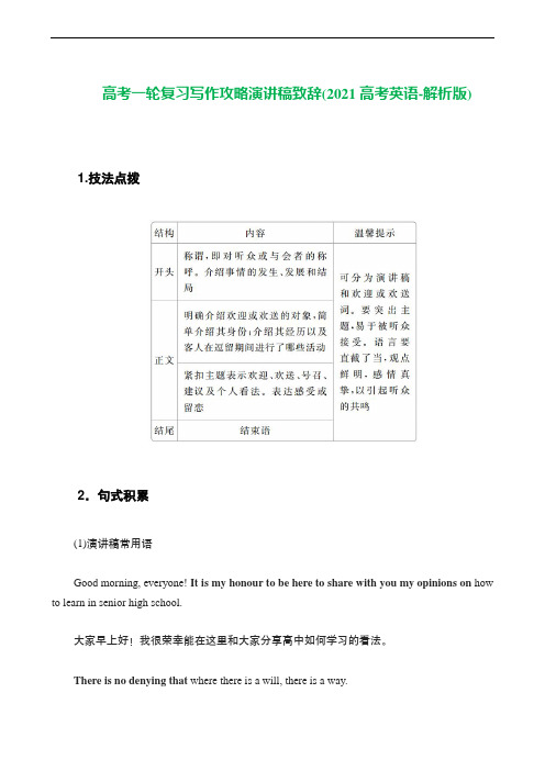 高考一轮复习写作攻略演讲稿致辞(2021高考英语-解析版)