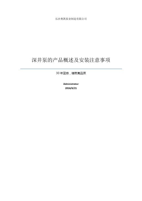 深井泵的产品概述及安装注意事项