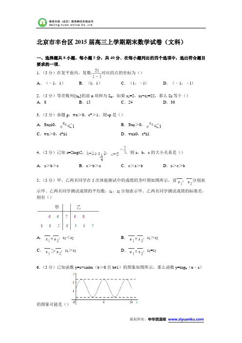 北京市丰台区2015届高三上学期期末数学试卷(文科)(Word版含解析)