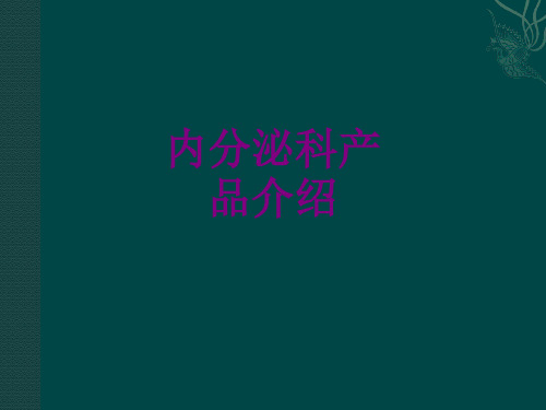 内分泌科产品介绍优质PPT课件