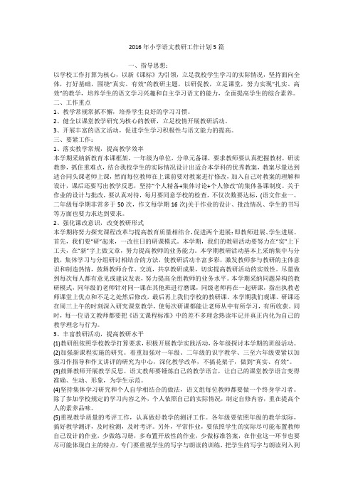 2016年小学语文教研工作计划5篇