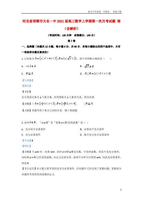 河北省邯郸市大名一中2021届高三数学上学期第一次月考试题 理(含解析)