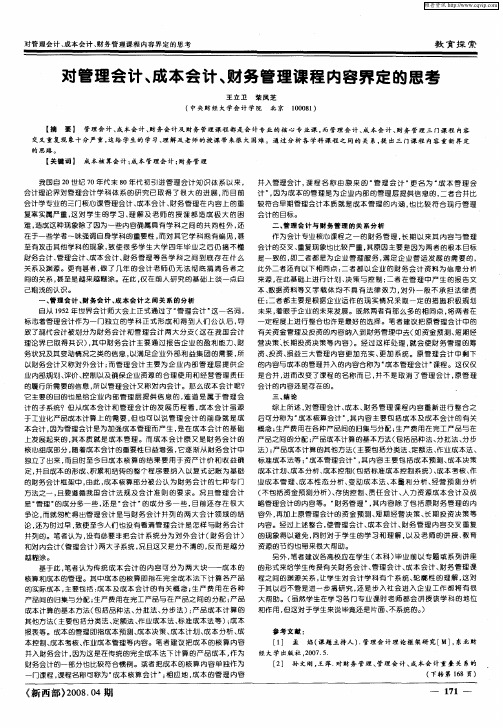 对管理会计、成本会计、财务管理课程内容界定的思考
