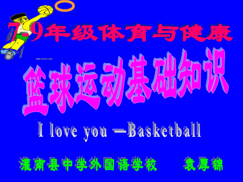 我爱篮球课件