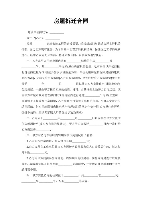 房屋拆迁合同