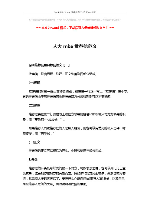 2019年人大mba推荐信范文-范文word版 (4页)