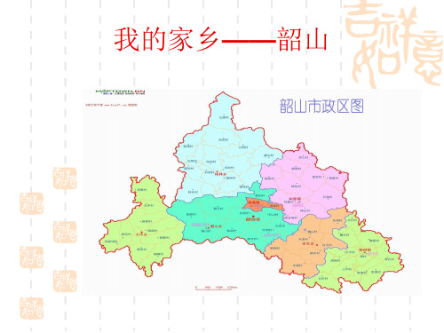 我家乡韶山