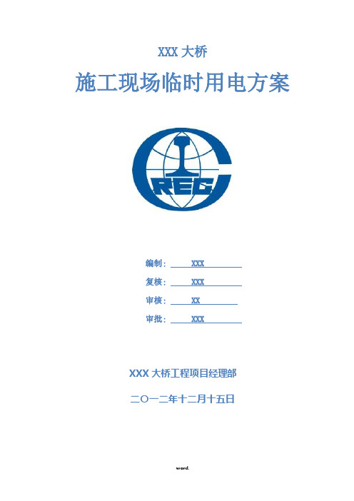XX大桥施工现场临时用电方案(优选.)
