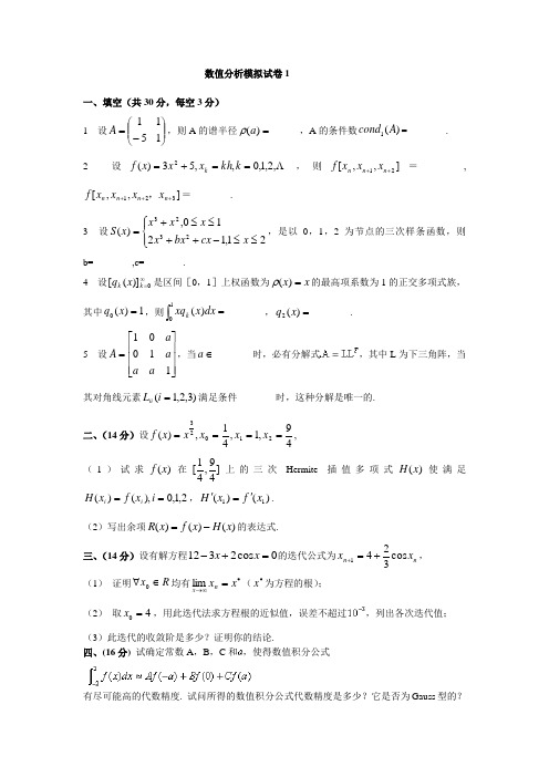 数值分析模拟试卷1,2,3