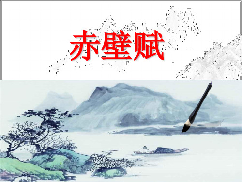 赤壁赋第2课时