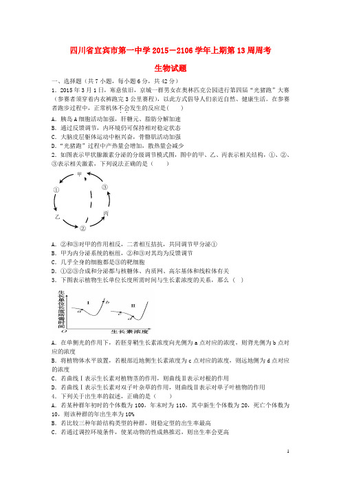四川省宜宾市一中2106高三生物上学期第13周周考试题