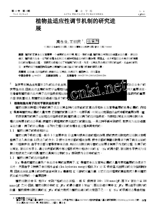 植物盐适应性调节机制的研究进展