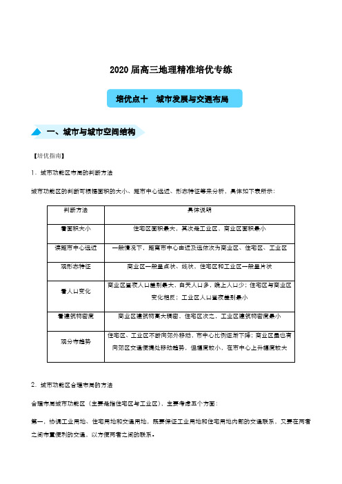 2020届高三精准培优专练十  城市发展与交通布局(教师版)