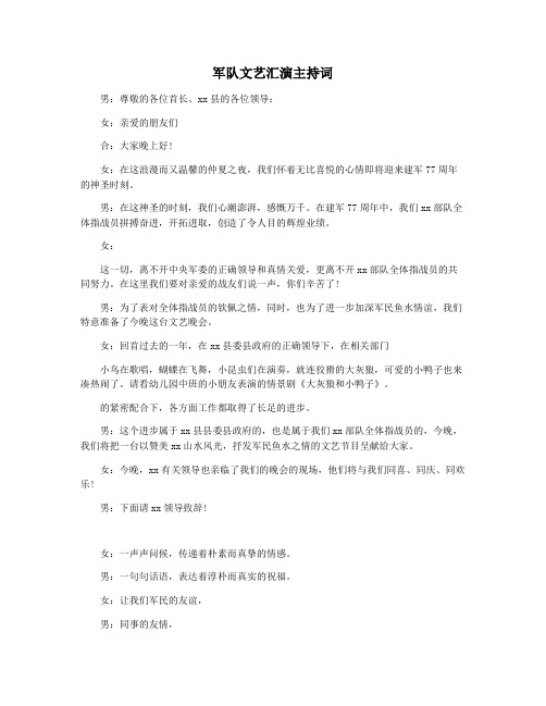 军队文艺汇演主持词