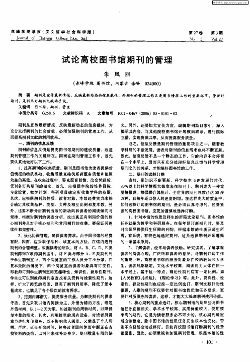 试论高校图书馆期刊的管理