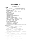 《AFP金融理财基础》习题及参考答案