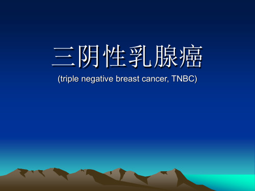三阴性乳腺癌