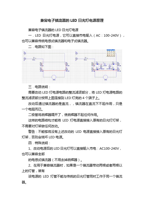 兼容电子镇流器的LED日光灯电源原理