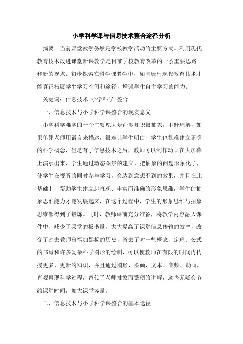小学科学课与信息技术整合途径分析