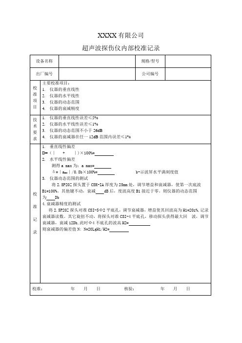 超声波探伤仪内部校准记录