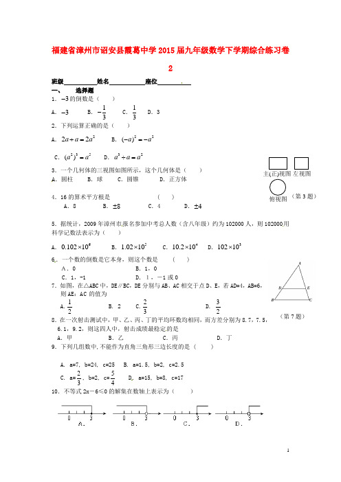 福建省漳州市诏安县霞葛中学2015年九年级数学下学期综合练习卷2无答案 北师大版