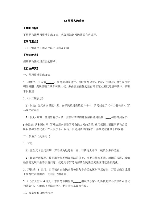 6.3罗马人的法律导学案(人民版高中历史必修一)